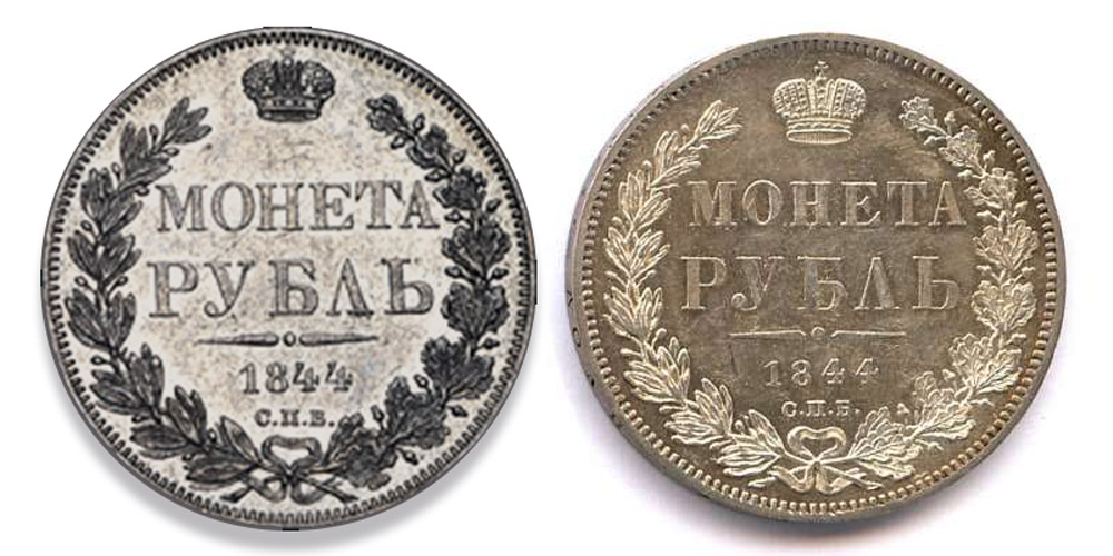 1 рубль 1844 года