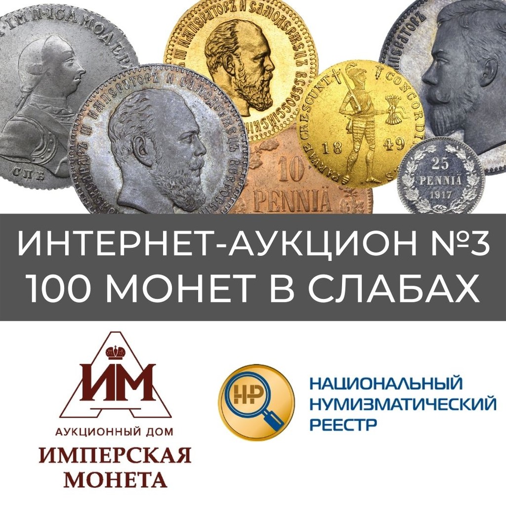 ННР | Новости - Интернет-аукцион №3 «100 Монет в слабах»